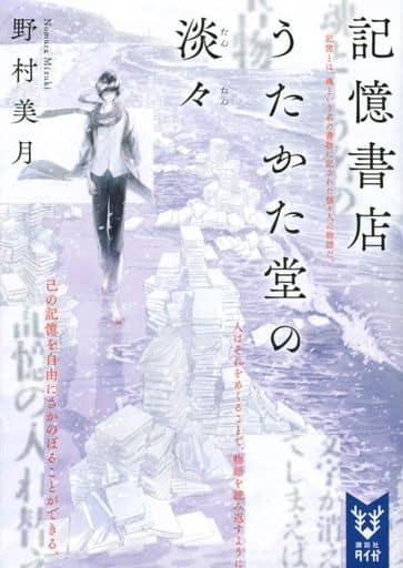 記憶書店うたかた堂の淡々 (講談社タイガ ノA 3) 野村 美月