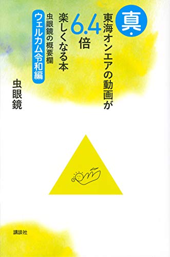 真・東海オンエアの動画が6.4倍楽しくなる本 虫眼鏡の概要欄 ウェルカム令和編 [Jun 04， 2020] 虫眼鏡