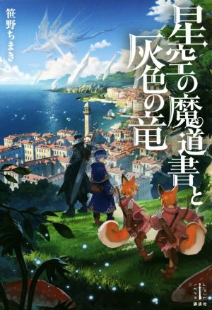 星空の魔道書と灰色の竜 (レジェンドノベルス) [Sep 09， 2020] 笹野 ちまき; スズキ ゴロウ