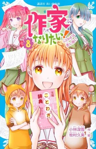 作家になりたい!(8) ことわざは恋に効く (講談社青い鳥文庫 E こ 3-58) 小林 深雪; 牧村 久実
