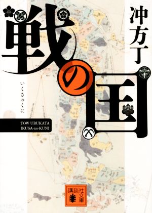 戦の国 (講談社文庫 う 70-1) [Aug 12， 2020] 冲方 丁