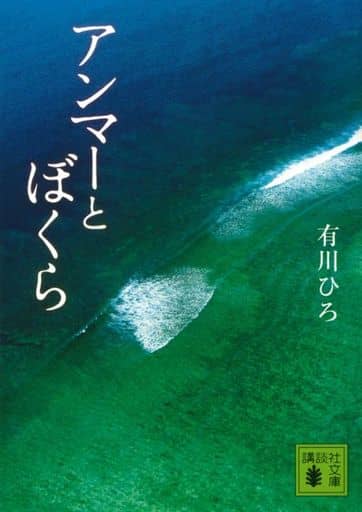 アンマーとぼくら (講談社文庫 あ 127-6) 有川 ひろ