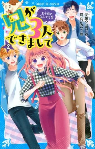 兄が3人できまして(2) 王子様のなんでも屋 (講談社青い鳥文庫 E い 5-52) 伊藤 クミコ; あおい みつ