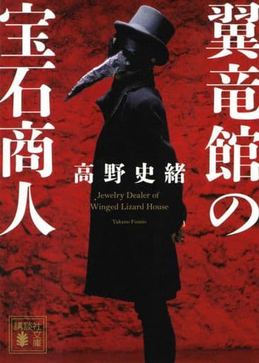 翼竜館の宝石商人 (講談社文庫 た 123-3) 高野 史緒