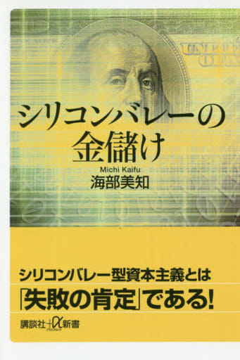 シリコンバレーの金儲け (講談社+α新書 831-1C) 海部 美知
