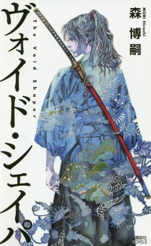 ヴォイド・シェイパ The Void Shaper (講談社ノベルス モF- 55) 森 博嗣