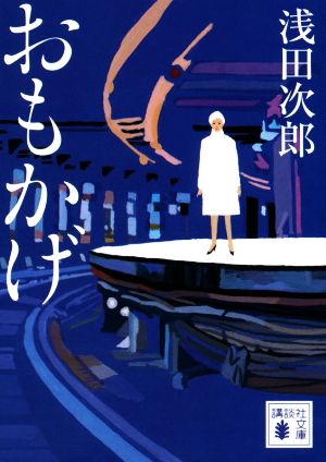 おもかげ (講談社文庫 あ 70-25) [Nov 13， 2020] 浅田 次郎