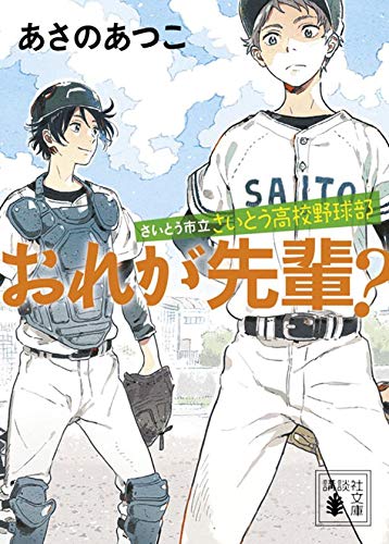さいとう市立さいとう高校野球部 おれが先輩 (講談社文庫 あ 100-15) あさの あつこ