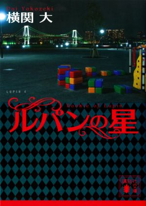ルパンの星 (講談社文庫 よ 38-10) [Sep 15， 2020] 横関 大