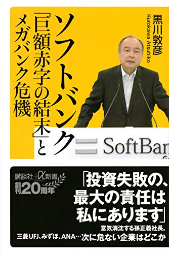 ソフトバンク「巨額赤字の結末」とメガバンク危機 (講談社+α新書 824-2C) [Aug 21， 2020] 黒川 敦彦