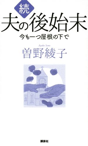 続 夫の後始末 今も一つ屋根の下で [Aug 19， 2020] 曽野 綾子