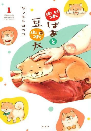 柴ばあと豆柴太 1 [Sep 09， 2020] ヤマモト ヨウコ
