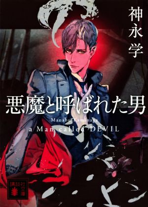 悪魔と呼ばれた男 (講談社文庫 か 150-1) [Nov 13， 2020] 神永 学