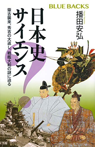 日本史サイエンス 蒙古襲来、秀吉の大返し、戦艦大和の謎に迫る (ブルーバックス 2149) 播田 安弘