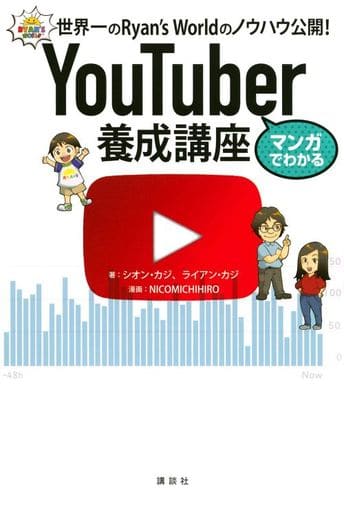 マンガでわかる YouTuber養成講座 世界一のRyan’s Worldのノウハウ公開! [Nov 13， 2020] シオン・カジ ライアン・カジ; NICOMICHIHIRO