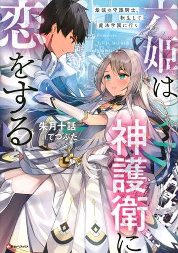 六姫は神護衛に恋をする 最強の守護騎士、転生して魔法学園に行く (Kラノベブックス) 朱月 十話; てつぶた