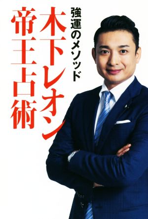 強運のメソッド 木下レオン帝王占術 木下 レオン