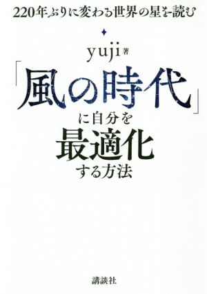 「風の時代」に自分を最適化する方法 220年ぶりに変わる世界の星を読む [Nov 20， 2020] yuji