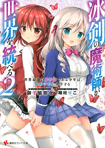 冰剣の魔術師が世界を統べる2 世界最強の魔術師である少年は、魔術学院に入学する (講談社ラノベ文庫 み 5-1-2) 御子柴 奈々; 梱枝 りこ