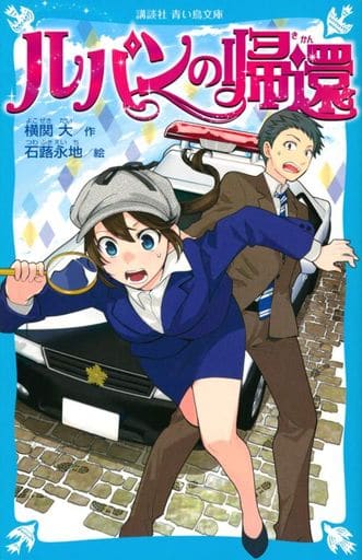 ルパンの帰還 (講談社青い鳥文庫 E よ 2-2) 横関 大; 石蕗 永地