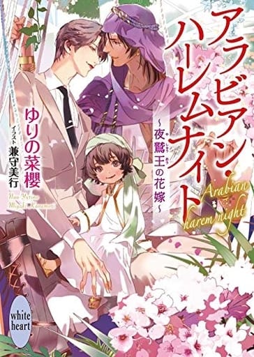 アラビアン・ハーレムナイト ~夜鷲王の花嫁~ (講談社X文庫 ゆB- 8 ホワイトハート) ゆりの 菜櫻; 兼守 美行