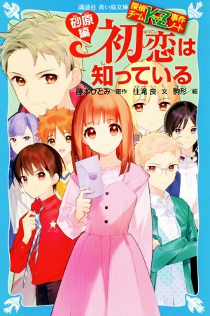探偵チームKZ事件ノート 初恋は知っている 砂原編 (講談社青い鳥文庫 E す 4-34 探偵チームKZ事件ノート) [Dec 16， 2020] 住滝 良 駒形; 藤本 ひとみ