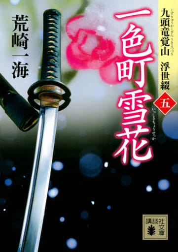 一色町雪花 九頭竜覚山 浮世綴(五) (講談社文庫 あ 129-9 九頭竜覚山浮世綴 5) 荒崎 一海