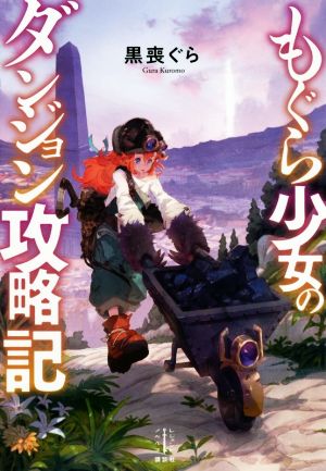 もぐら少女のダンジョン攻略記 (レジェンドノベルス) [Nov 09， 2020] 黒喪 ぐら; 村山 竜大