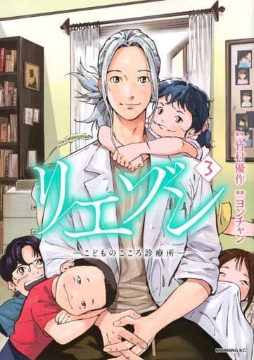 リエゾン ーこどものこころ診療所ー(3) (モーニングKC) [Dec 23， 2020] ヨンチャン ヨンチャン; 竹村 優作