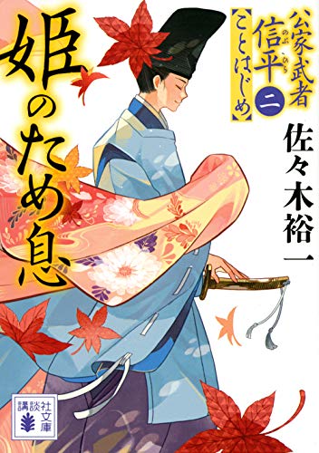 姫のため息 公家武者信平ことはじめ(二) (講談社文庫 さ 114-13 公家武者信平ことはじめ 2) [Dec 15， 2020] 佐々木 裕一