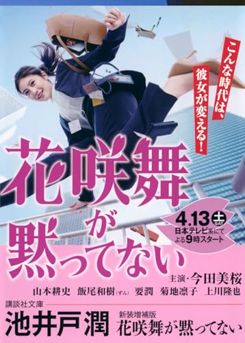 新装増補版 花咲舞が黙ってない (講談社文庫 い 85-20) 池井戸 潤