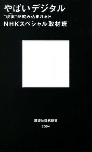 やばいデジタル “現実”が飲み込まれる日 (講談社現代新書 2594) NHKスペシャル取材班