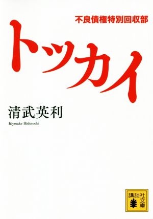 トッカイ 不良債権特別回収部 (講談社文庫 き 68-3) [Dec 15， 2020] 清武 英利