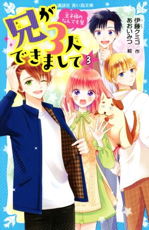 兄が3人できまして(3) 王子様のなんでも屋 (講談社青い鳥文庫 E い 5-53) [Jan 14， 2021] 伊藤 クミコ; あおい みつ