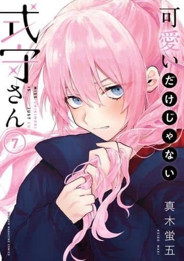 可愛いだけじゃない式守さん(7) (KCデラックス) 真木 蛍五