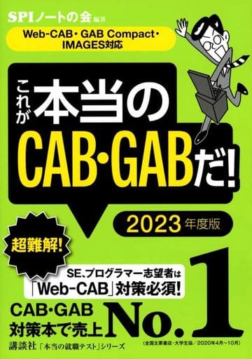 【Web-CAB・GAB Compact・IMAGES対応】 これが本当のCAB・GABだ! 2023年度版 (本当の就職テストシリーズ) [Jan 21， 2021] SPIノートの会; SPIノートの会