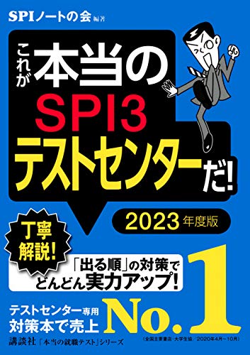 これが本当のSPI3テストセンターだ! 2023年度版 (本当の就職テストシリーズ) [Jan 21， 2021] SPIノートの会; SPIノートの会
