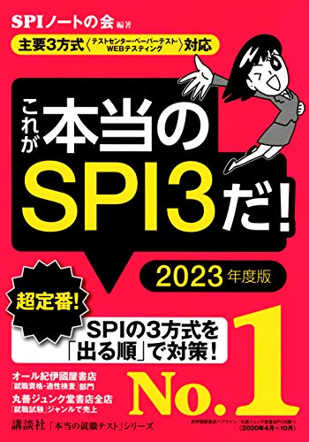 【主要3方式〈テストセンター・ペーパーテスト・WEBテスティング〉対応】 これが本当のSPI3だ! 2023年度版 (本当の就職テストシリーズ) [Jan 21， 2021] SPIノートの会; SPIノートの会