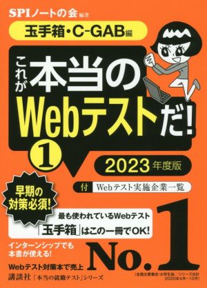 【玉手箱・C-GAB編】 これが本当のWebテストだ! (1) 2023年度版 (本当の就職テストシリーズ) [Jan 21， 2021] SPIノートの会; SPIノートの会