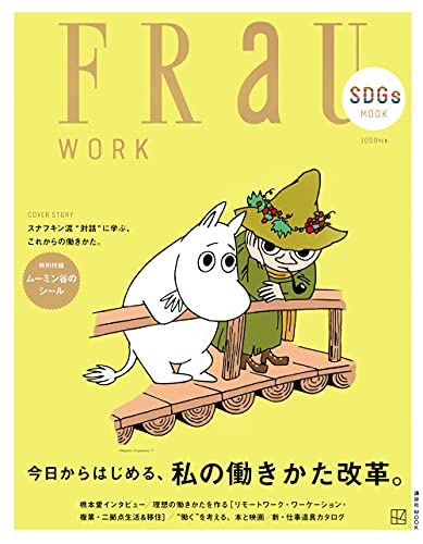 FRaU SDGs MOOK WORK 今日からはじめる、私の働きかた改革。 (講談社MOOK) 講談社