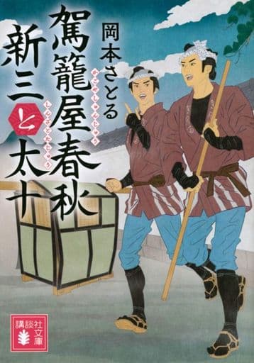 駕籠屋春秋 新三と太十 (講談社文庫 お 133-1) 岡本 さとる