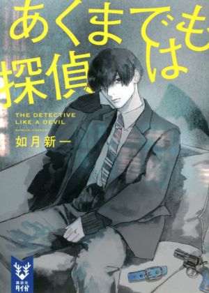 あくまでも探偵は (講談社タイガ キD 1) [Jan 15， 2021] 如月 新一