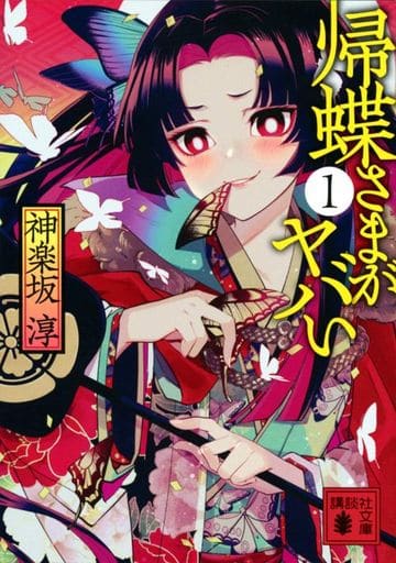 帰蝶さまがヤバい 1 (講談社文庫 か 144-10) 神楽坂 淳