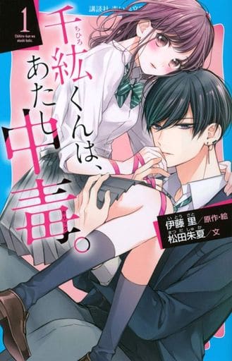 千紘くんは、あたし中毒。(1) (講談社青い鳥文庫 F ま 5-901) 伊藤 里; 松田 朱夏