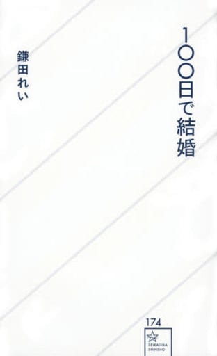 100日で結婚 (星海社新書 174) 鎌田 れい