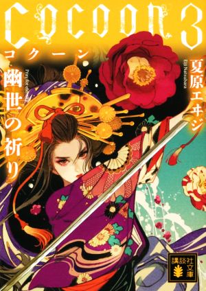 Cocoon3 幽世の祈り (講談社文庫 な 98-3) [Feb 16， 2021] 夏原 エヰジ