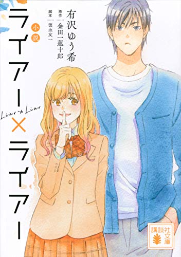 小説 ライアー×ライアー (講談社文庫 あ 137-7) [Jan 15， 2021] 有沢 ゆう希 徳永 友一; 金田一 蓮十郎