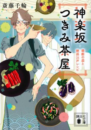 神楽坂つきみ茶屋 禁断の盃と絶品江戸レシピ (講談社文庫 さ 123-1) [Jan 15， 2021] 斎藤 千輪