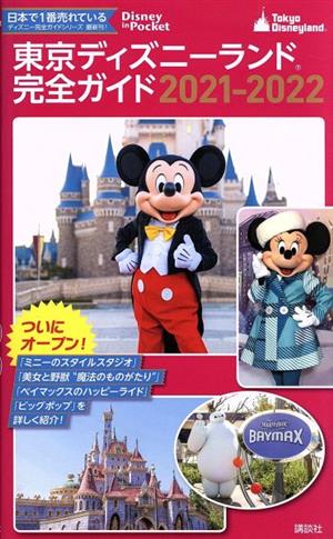 東京ディズニーランド完全ガイド 2021-2022 (Disney in Pocket) [Mar 01， 2021] 講談社