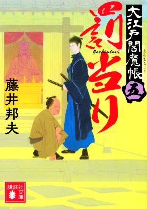 罰当り 大江戸閻魔帳(五) (講談社文庫 ふ 86-5) [Feb 16， 2021] 藤井 邦夫